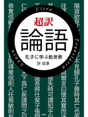 cover image of 超訳　論語